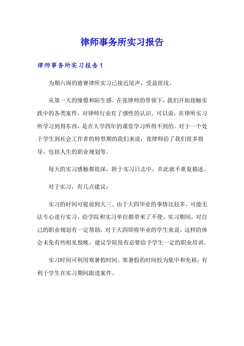 律师事务所实习报告