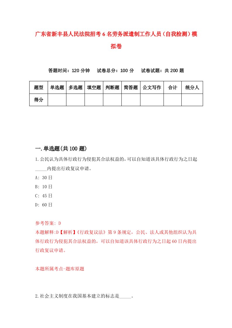 广东省新丰县人民法院招考6名劳务派遣制工作人员自我检测模拟卷7