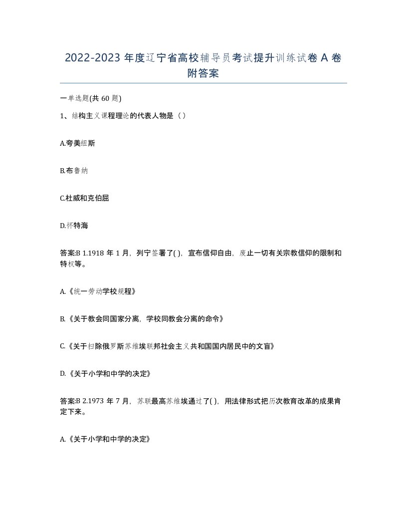 2022-2023年度辽宁省高校辅导员考试提升训练试卷A卷附答案