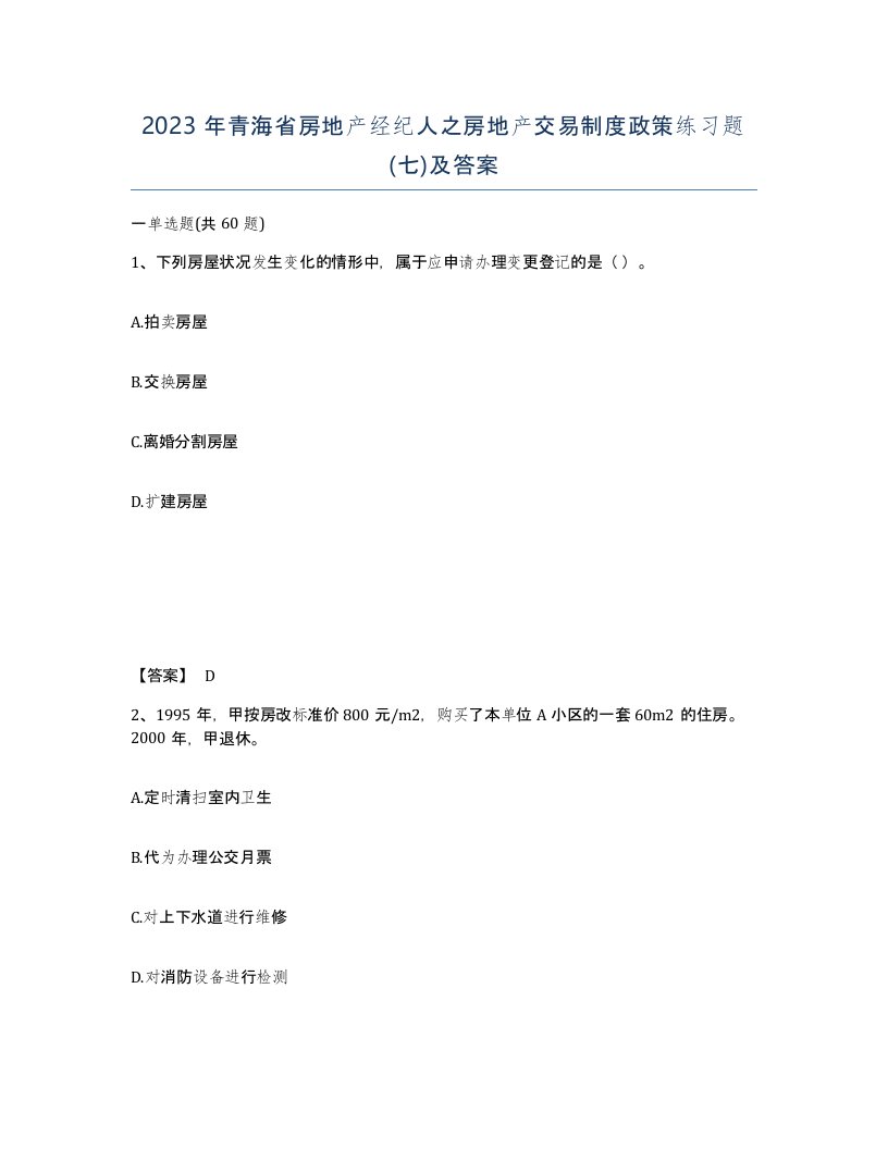 2023年青海省房地产经纪人之房地产交易制度政策练习题七及答案