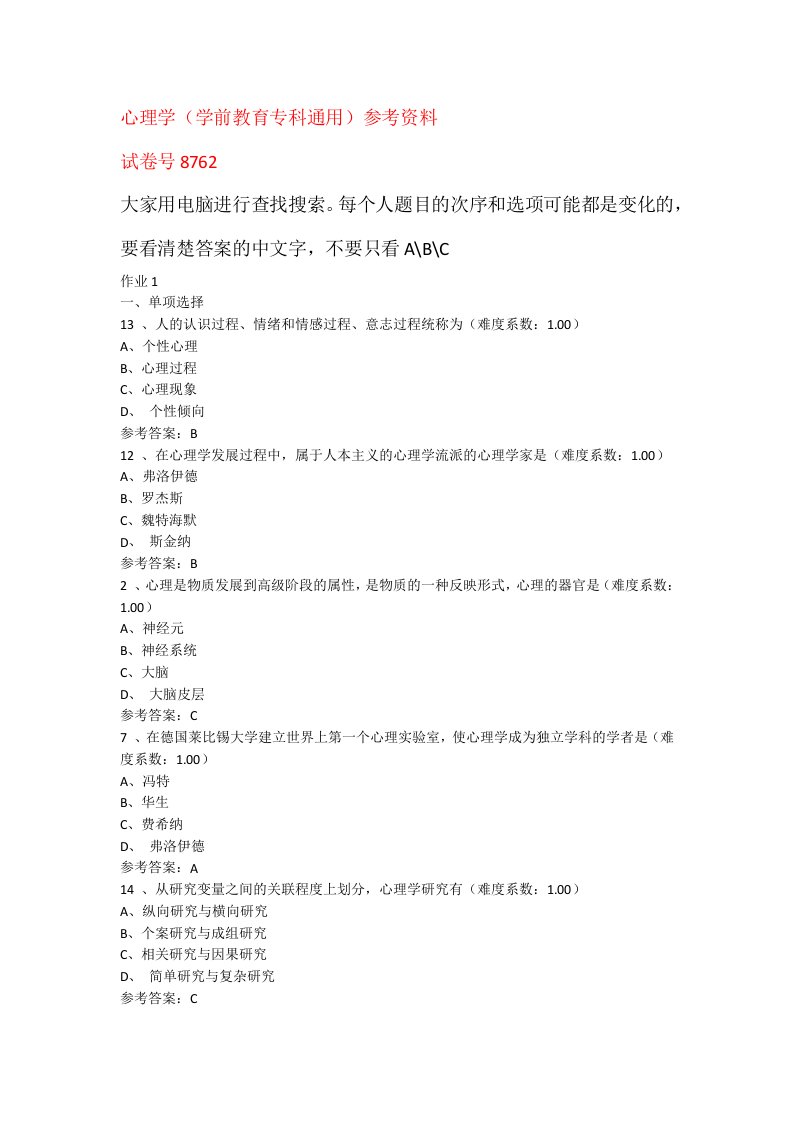 心理学网上作业学前教育专科通用参考资料