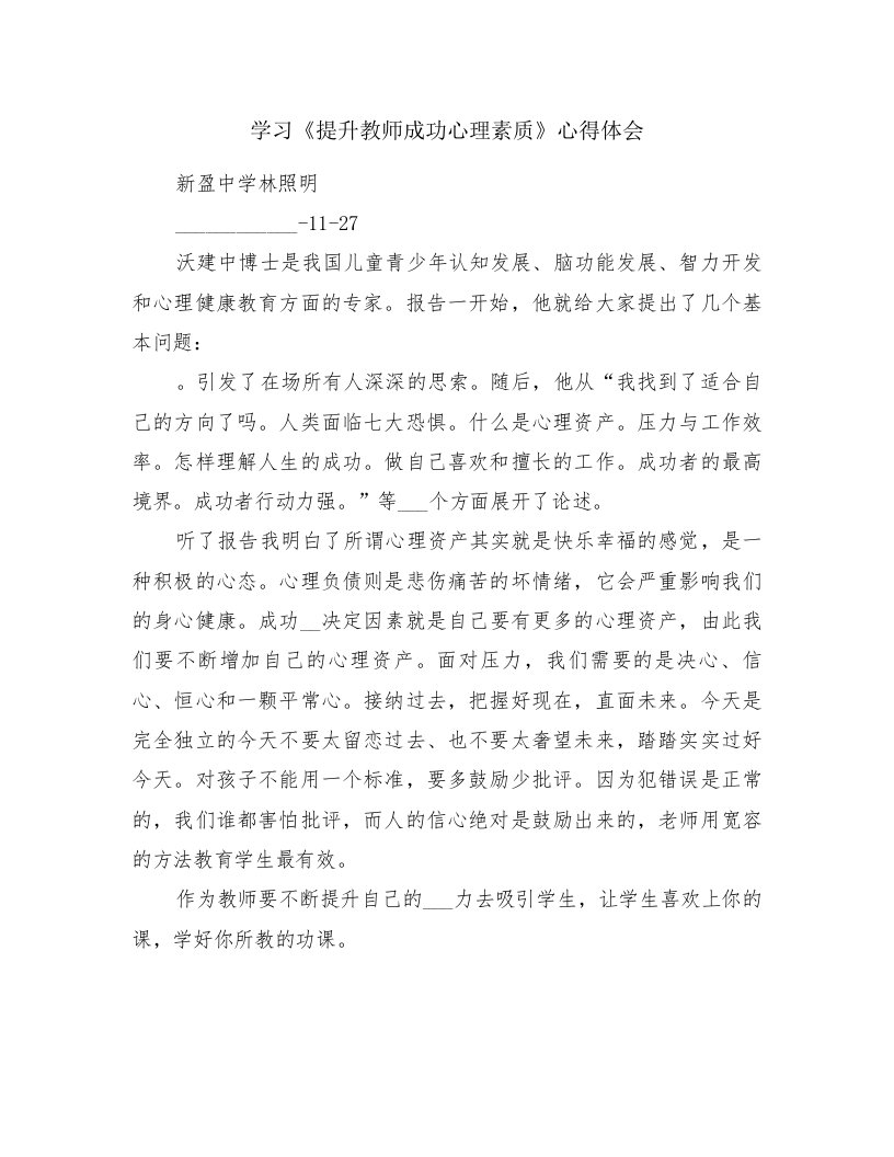 学习《提升教师成功心理素质》心得体会