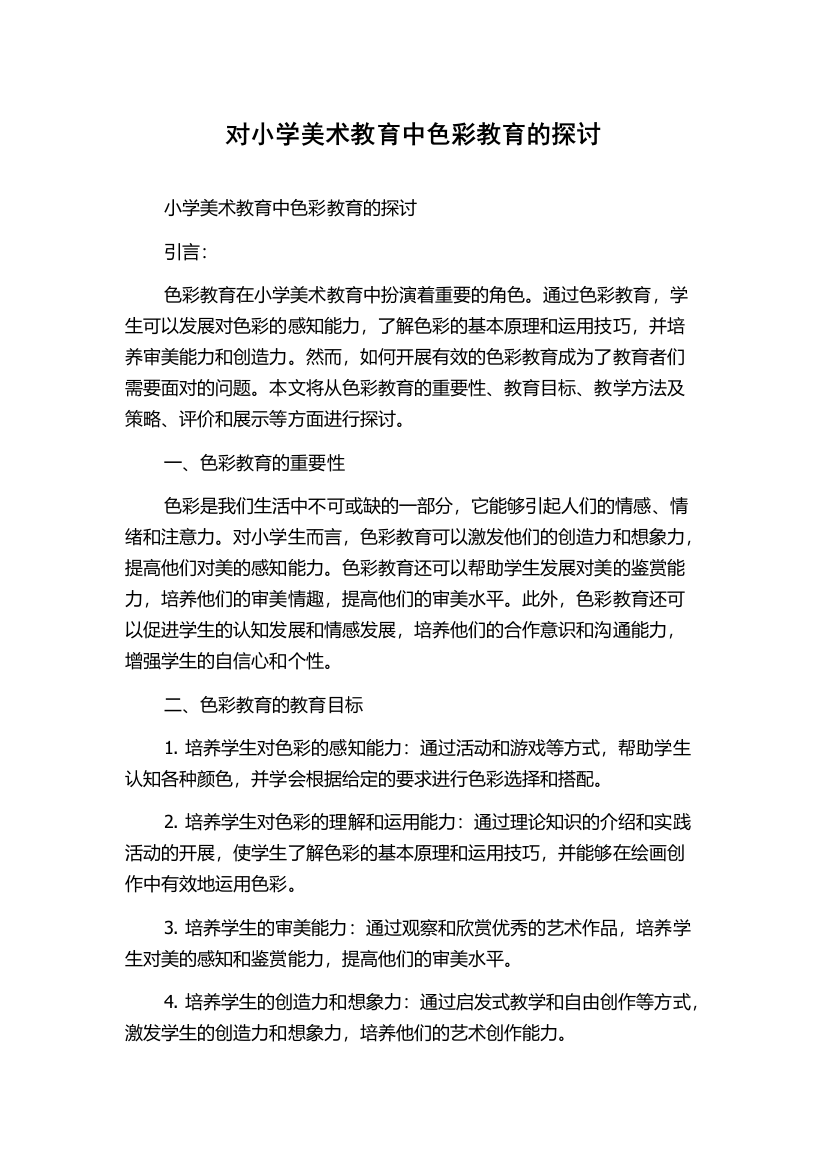 对小学美术教育中色彩教育的探讨