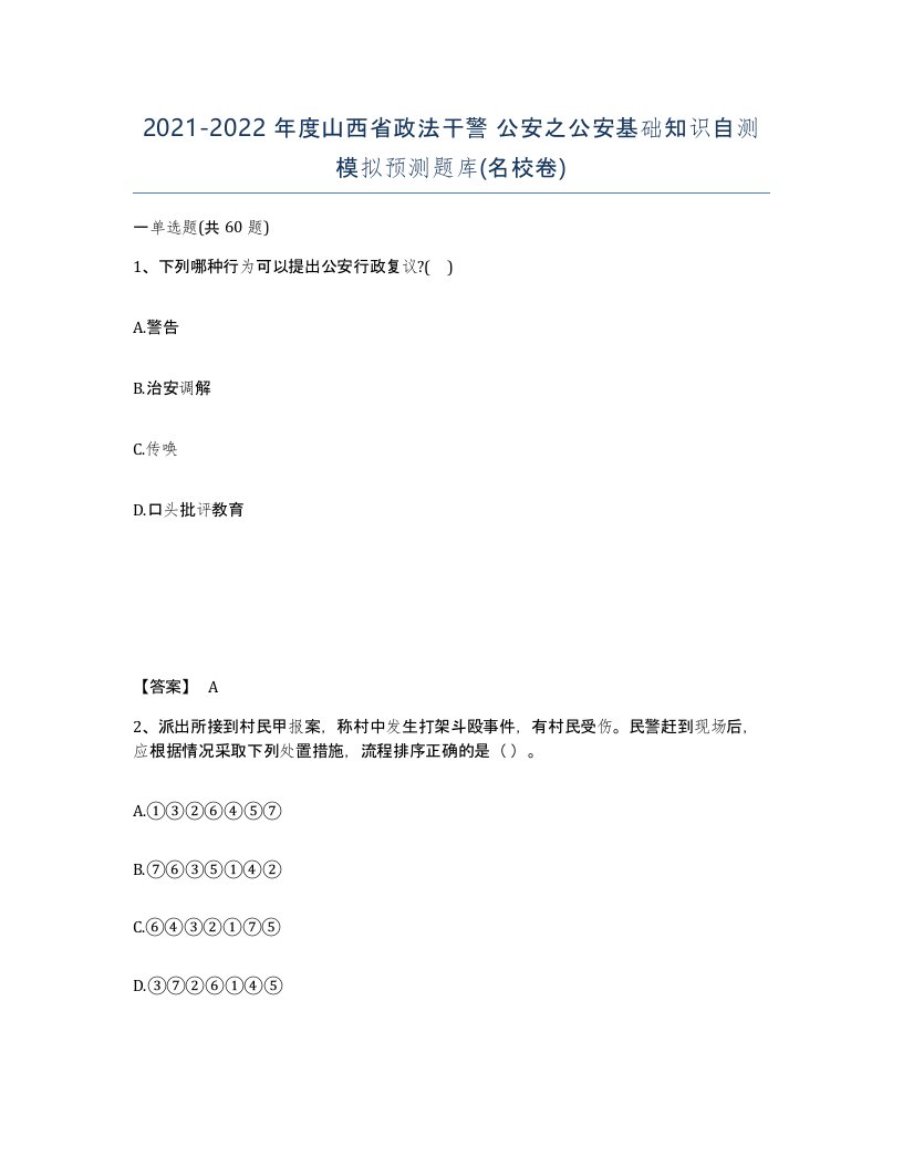 2021-2022年度山西省政法干警公安之公安基础知识自测模拟预测题库名校卷