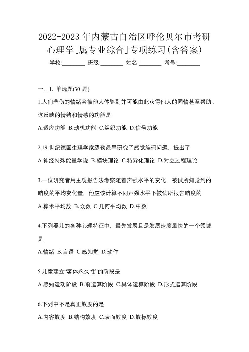 2022-2023年内蒙古自治区呼伦贝尔市考研心理学属专业综合专项练习含答案