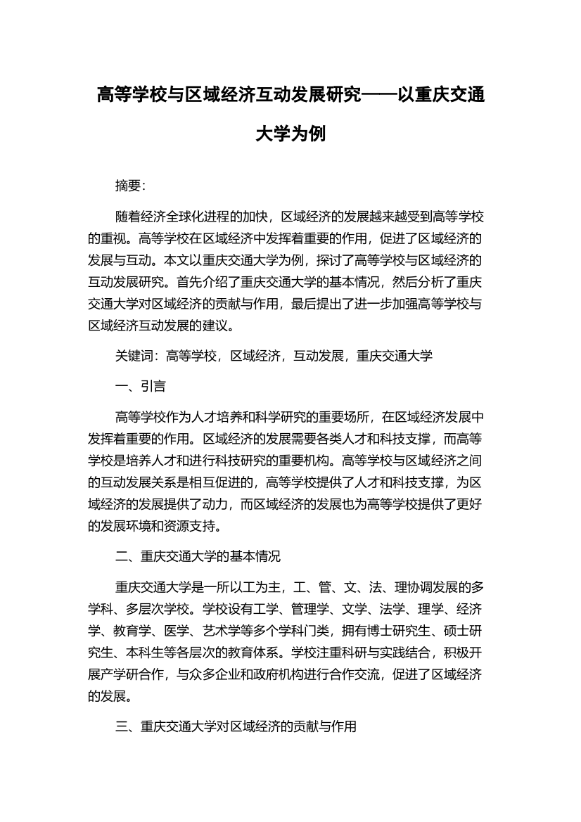 高等学校与区域经济互动发展研究——以重庆交通大学为例