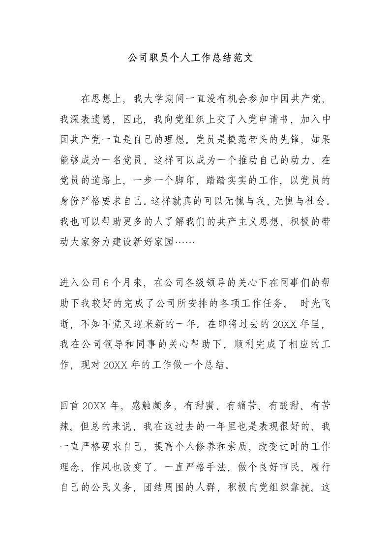 公司职员个人工作总结范文