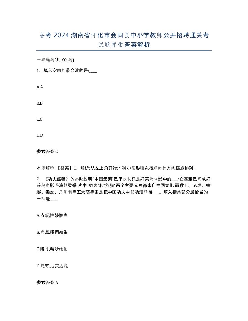 备考2024湖南省怀化市会同县中小学教师公开招聘通关考试题库带答案解析