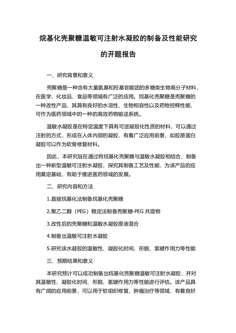 烷基化壳聚糖温敏可注射水凝胶的制备及性能研究的开题报告