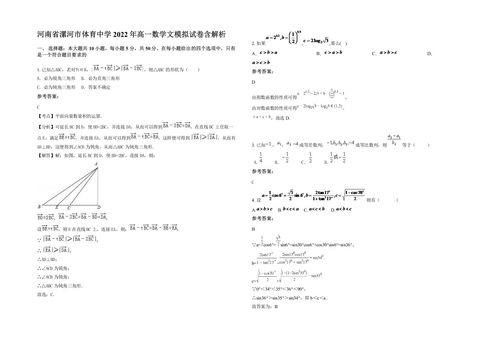 河南省漯河市体育中学2022年高一数学文模拟试卷含解析