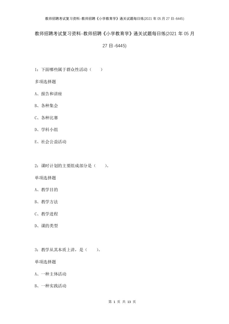 教师招聘考试复习资料-教师招聘小学教育学通关试题每日练2021年05月27日-6445