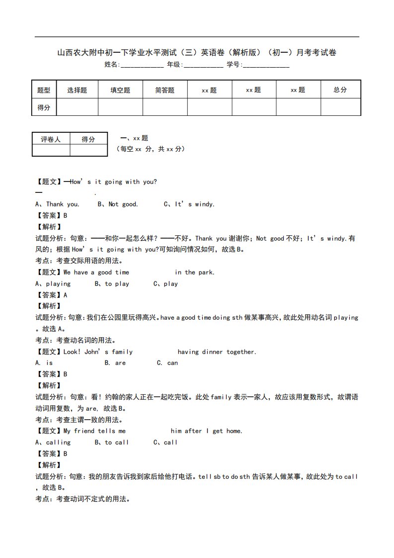 山西农大附中初一下学业水平测试(三)英语卷(解析版)(初一)月考考试卷