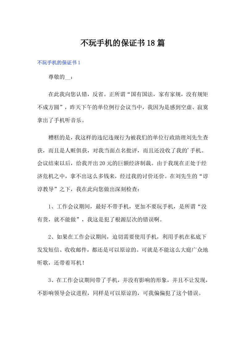 不玩手机的保证书18篇