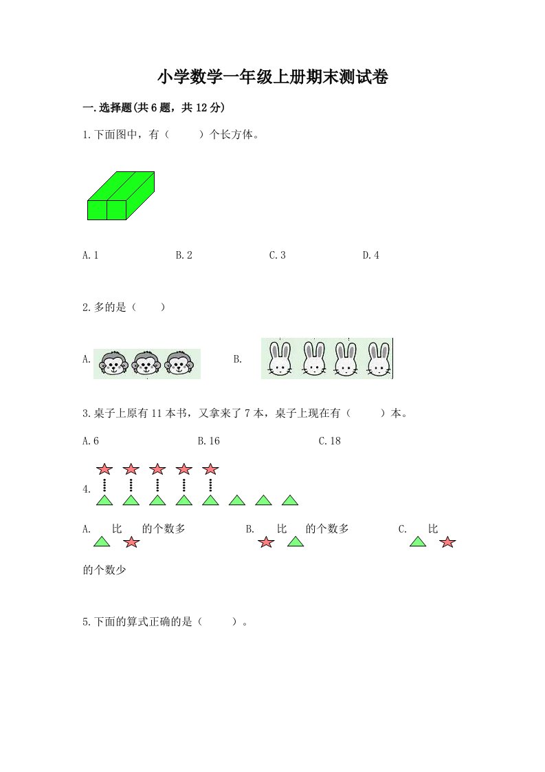 小学数学一年级上册期末测试卷及答案【真题汇编】