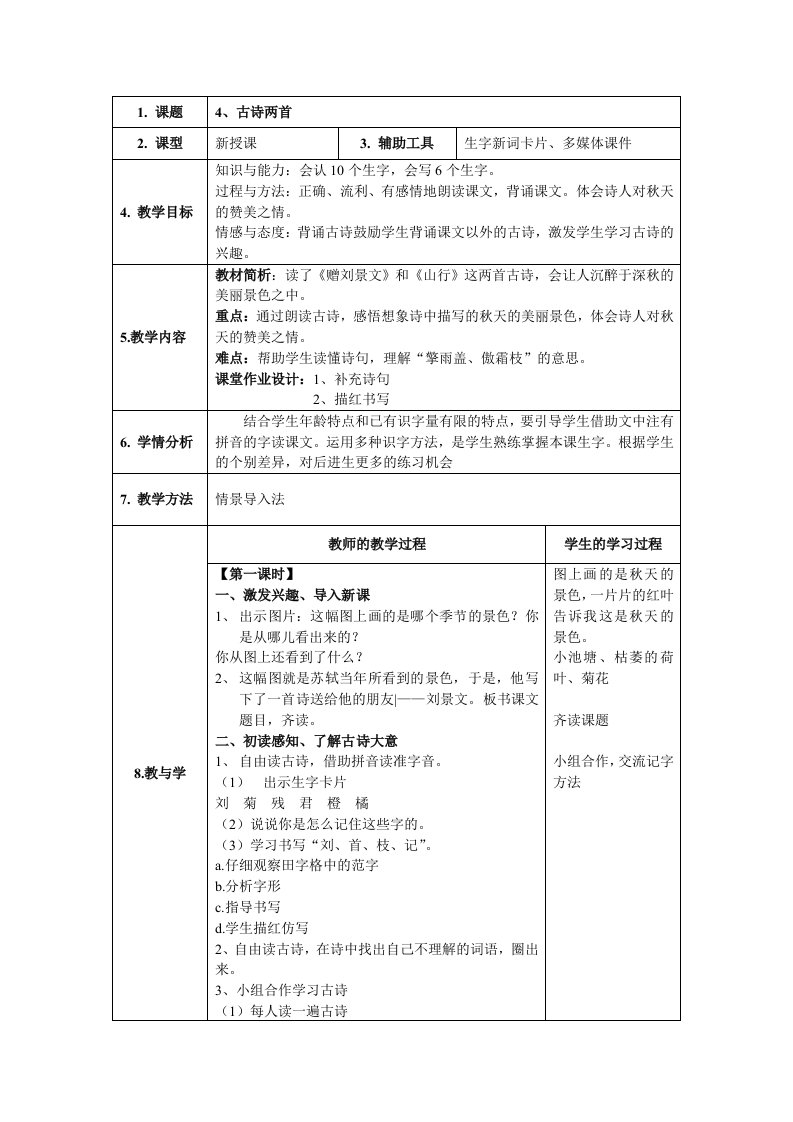 小学二年级语文上册教学4古诗两首赠刘景文教案二