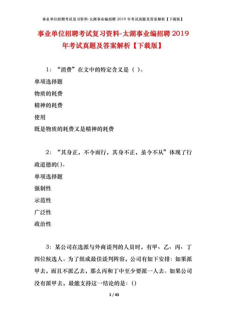 事业单位招聘考试复习资料-太湖事业编招聘2019年考试真题及答案解析下载版