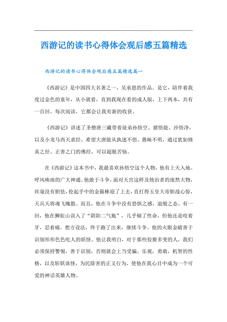 西游记的读书心得体会观后感五篇精选