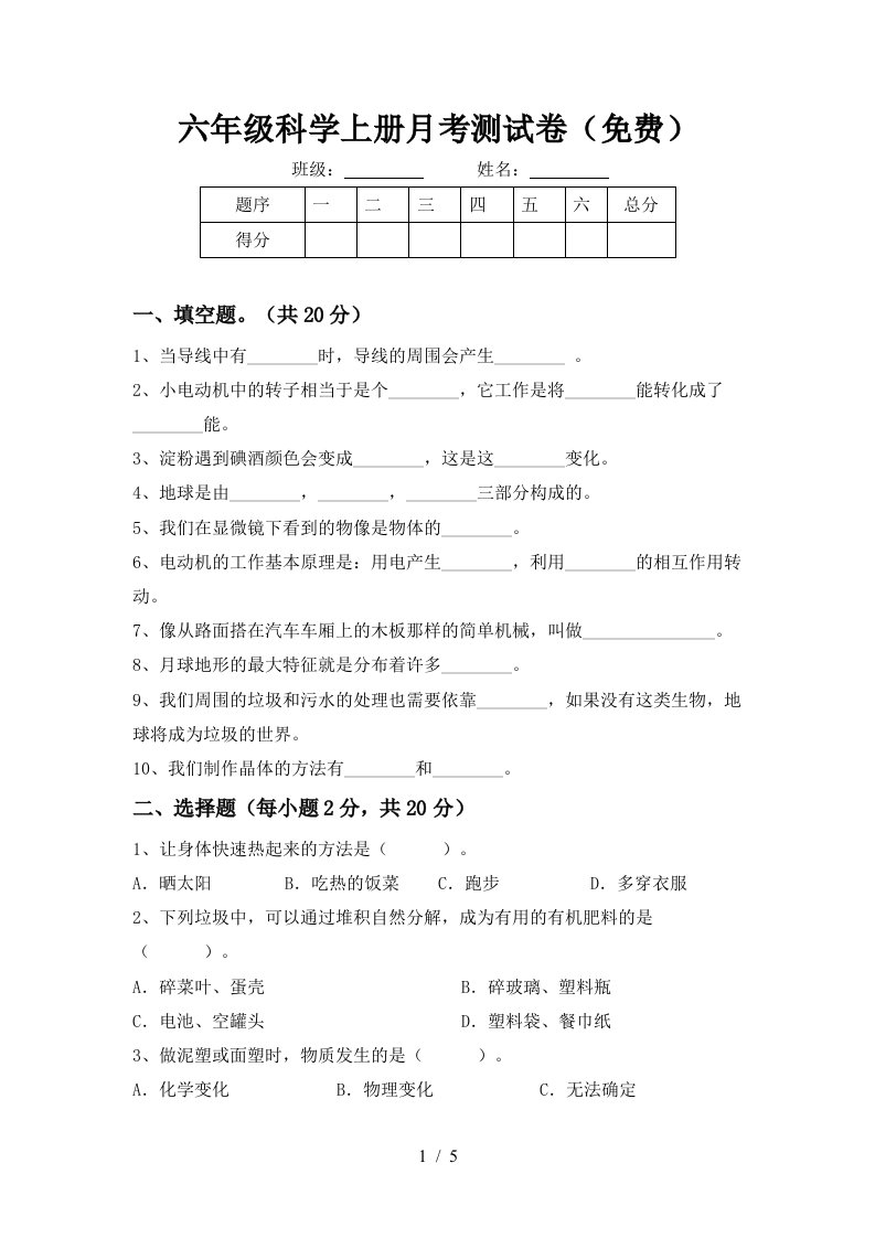 六年级科学上册月考测试卷免费