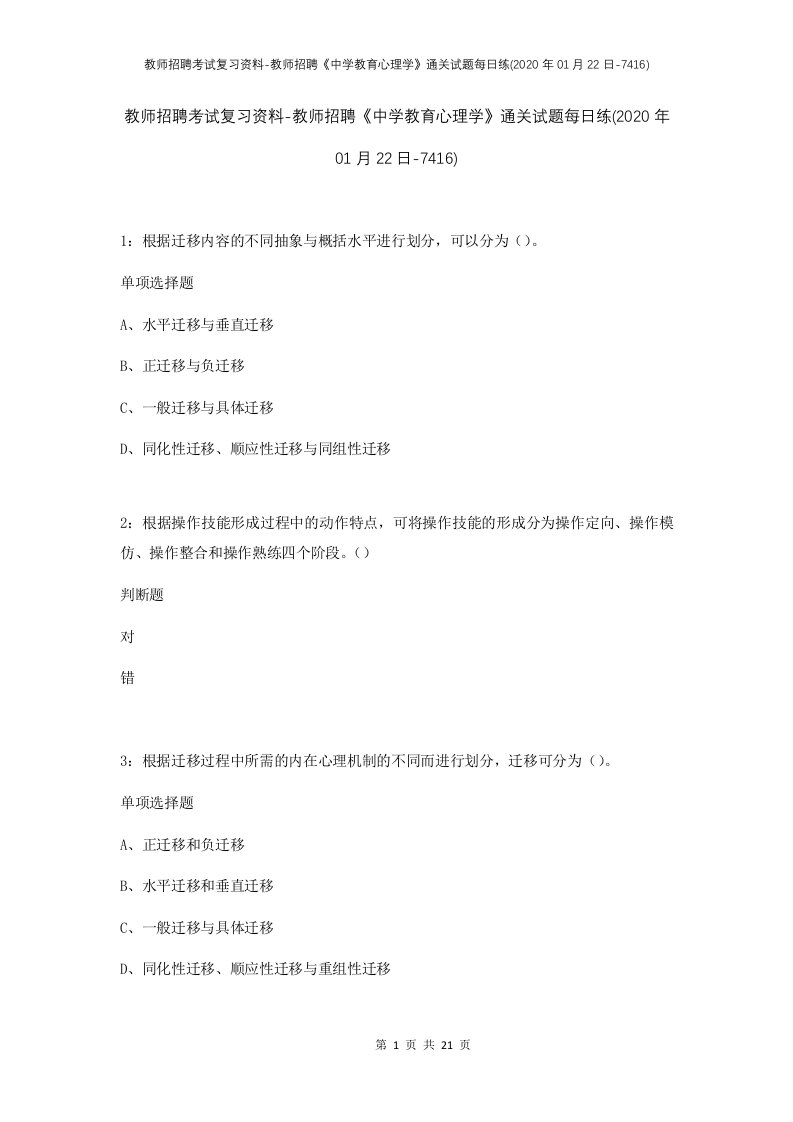 教师招聘考试复习资料-教师招聘中学教育心理学通关试题每日练2020年01月22日-7416