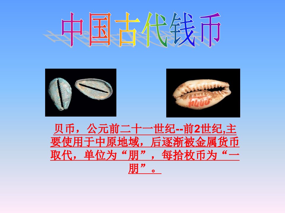 中国古代钱币的发展历史(八4)市公开课获奖课件省名师示范课获奖课件