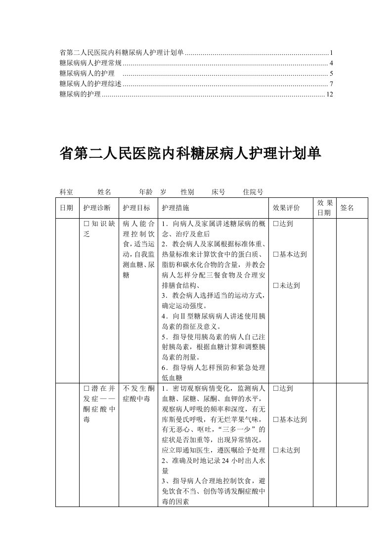 糖尿病病人的护理(4)