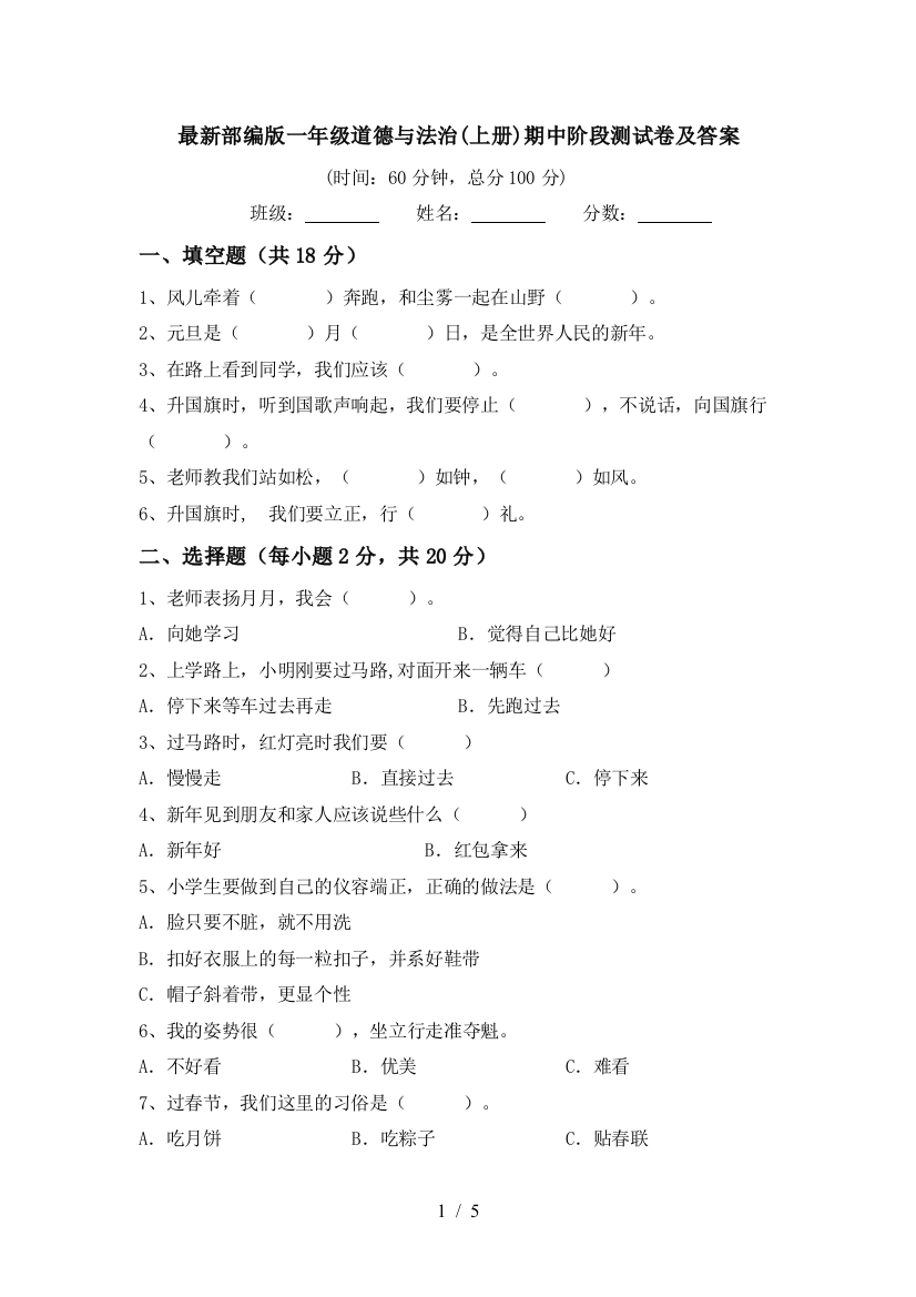 最新部编版一年级道德与法治(上册)期中阶段测试卷及答案