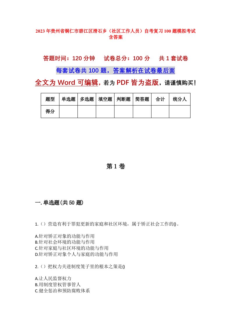 2023年贵州省铜仁市碧江区滑石乡社区工作人员自考复习100题模拟考试含答案