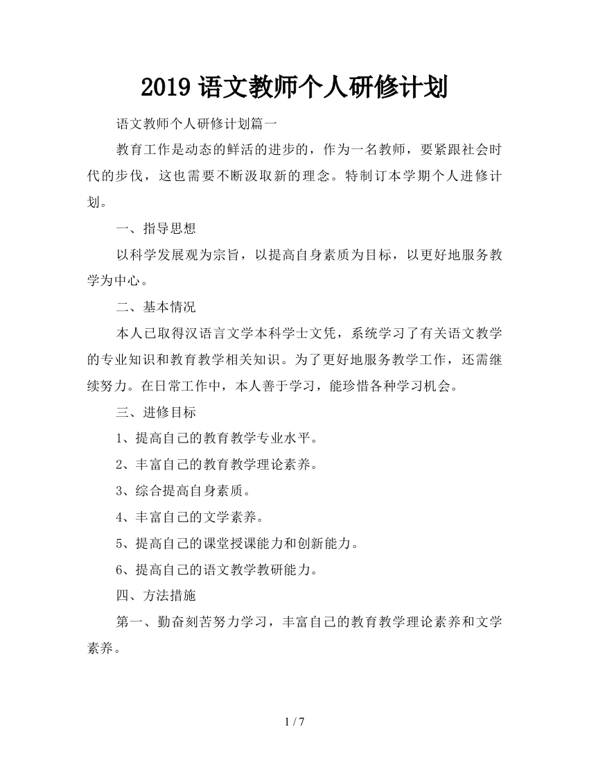 2019语文教师个人研修计划