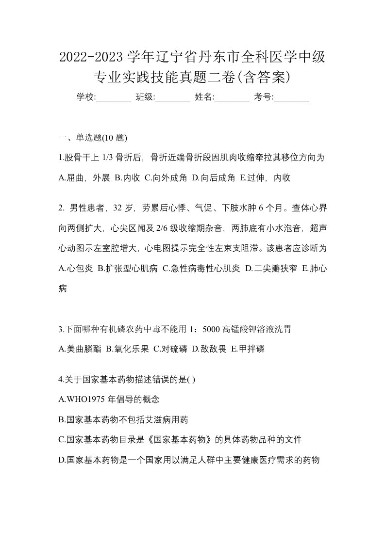 2022-2023学年辽宁省丹东市全科医学中级专业实践技能真题二卷含答案