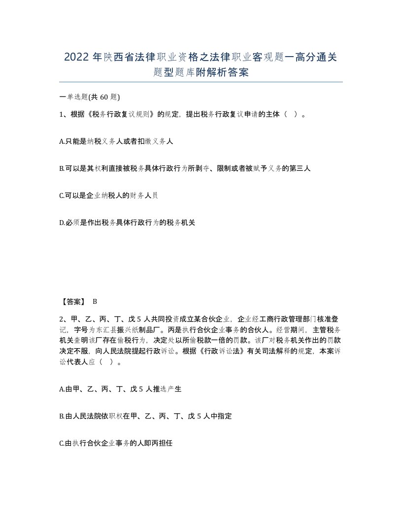 2022年陕西省法律职业资格之法律职业客观题一高分通关题型题库附解析答案