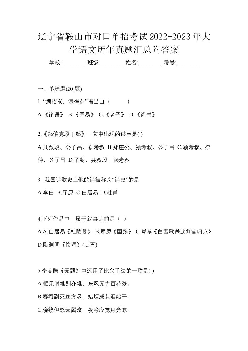 辽宁省鞍山市对口单招考试2022-2023年大学语文历年真题汇总附答案