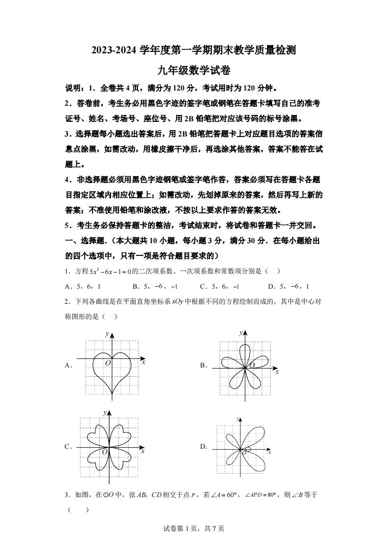 广东省汕头市濠江区2023-2024学年九年级上学期期末数学试题[答案]