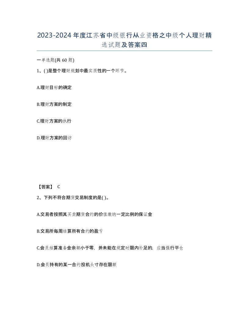 2023-2024年度江苏省中级银行从业资格之中级个人理财试题及答案四