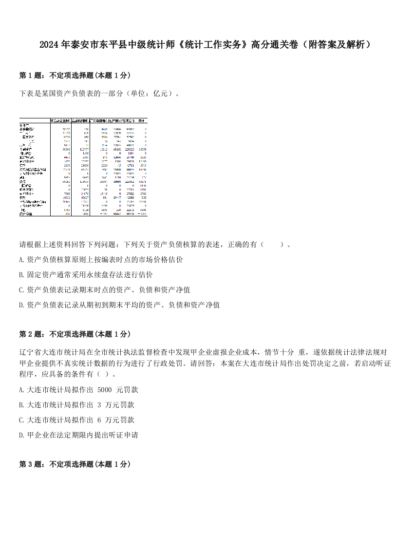 2024年泰安市东平县中级统计师《统计工作实务》高分通关卷（附答案及解析）