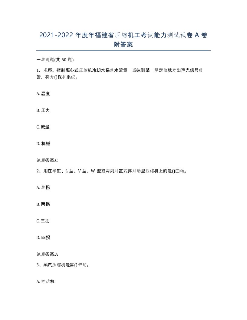 20212022年度年福建省压缩机工考试能力测试试卷A卷附答案