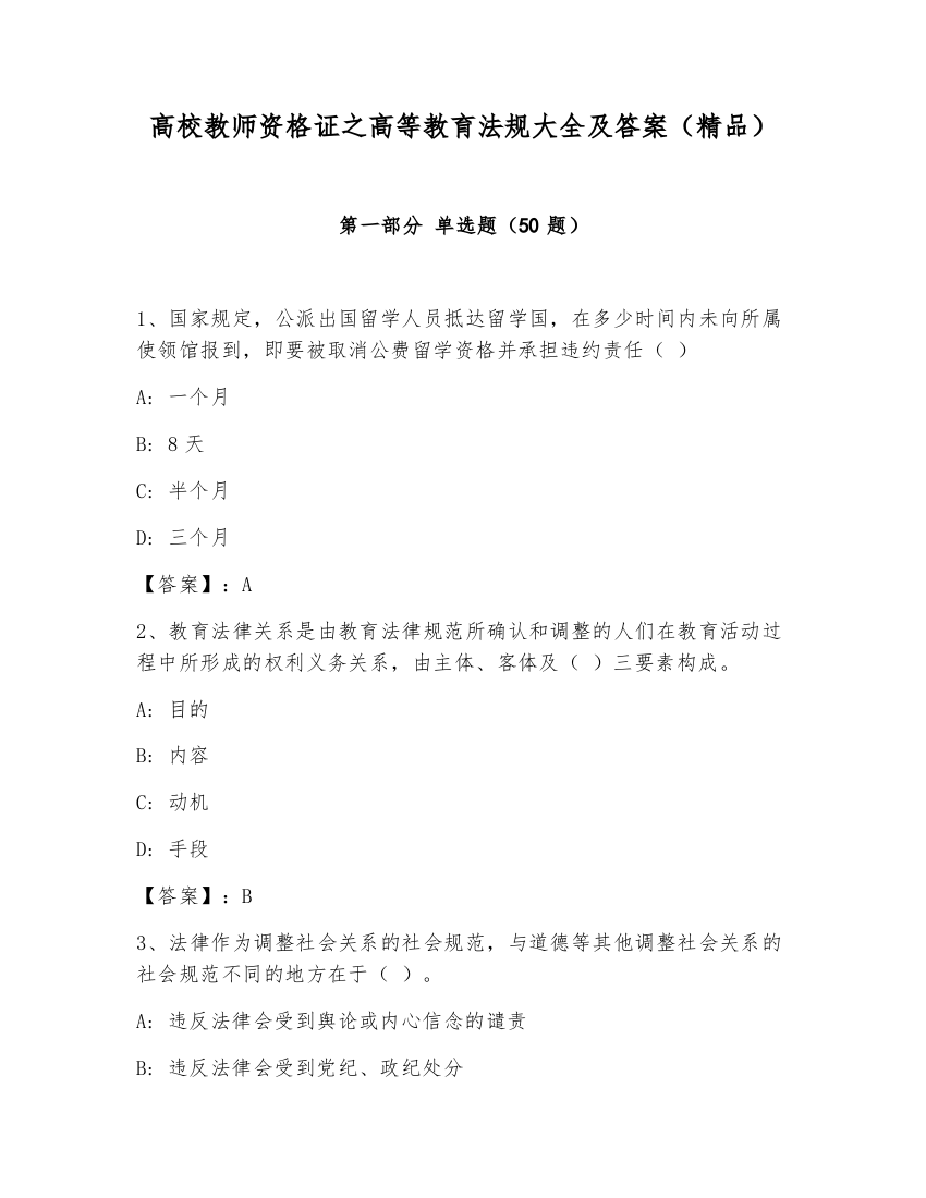 高校教师资格证之高等教育法规大全及答案（精品）