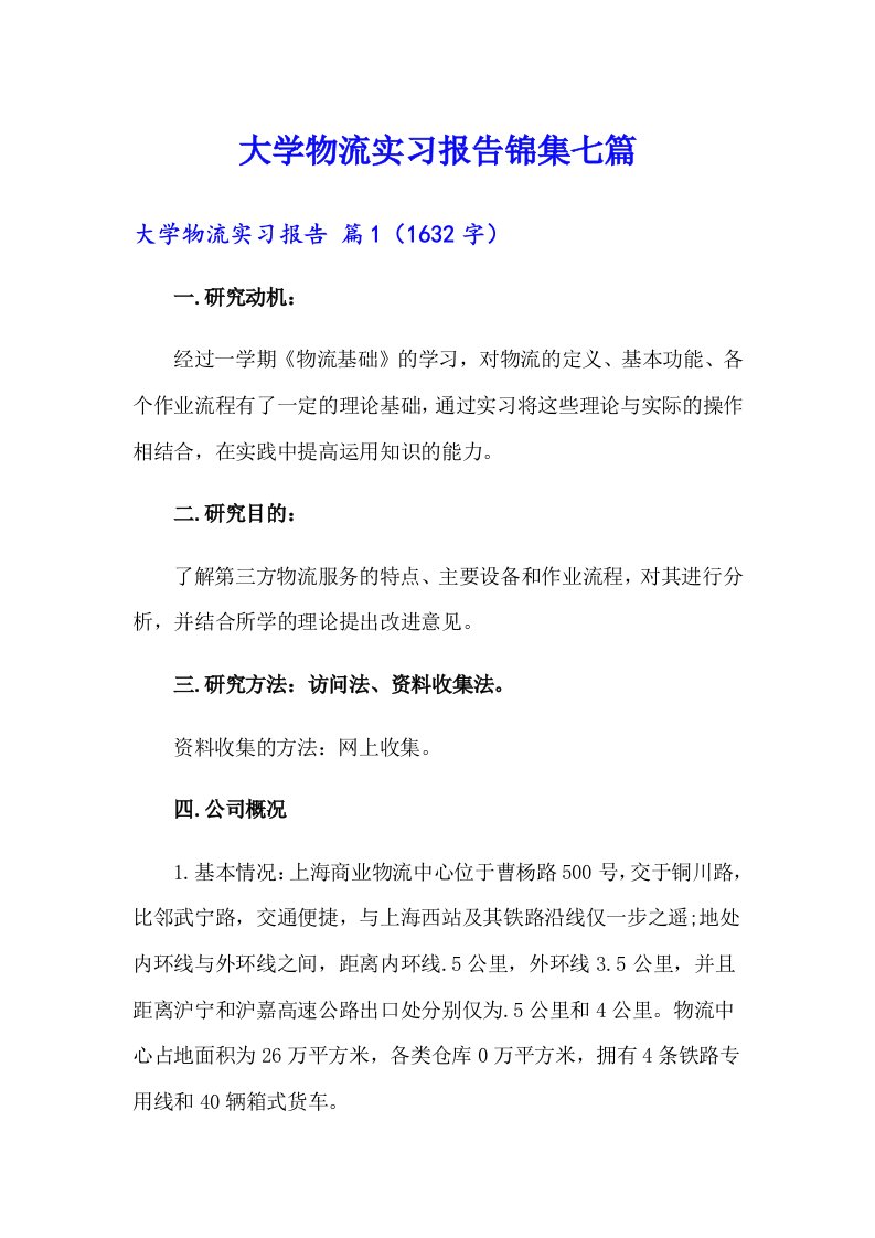 大学物流实习报告锦集七篇