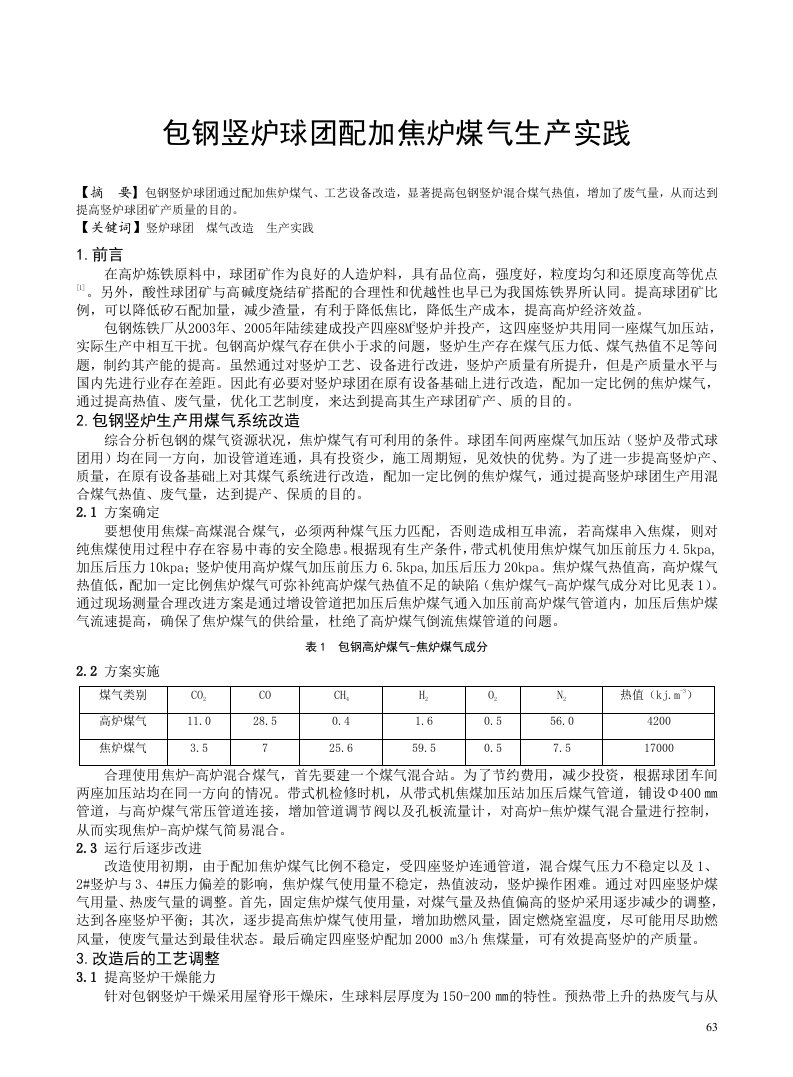 包钢竖炉球团配加焦炉煤气生产实践