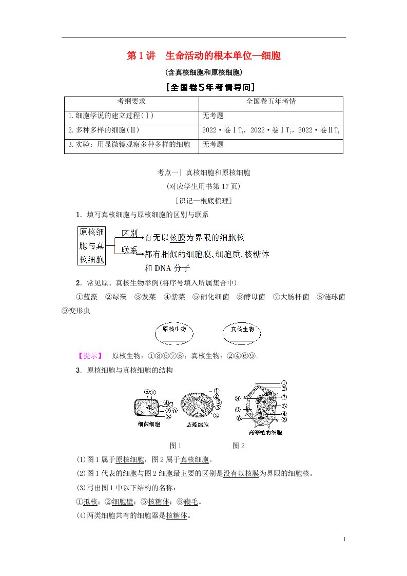 2022版高考生物一轮复习第2单元细胞的结构和功能第1讲生命活动的基本单位—细胞学案苏教版