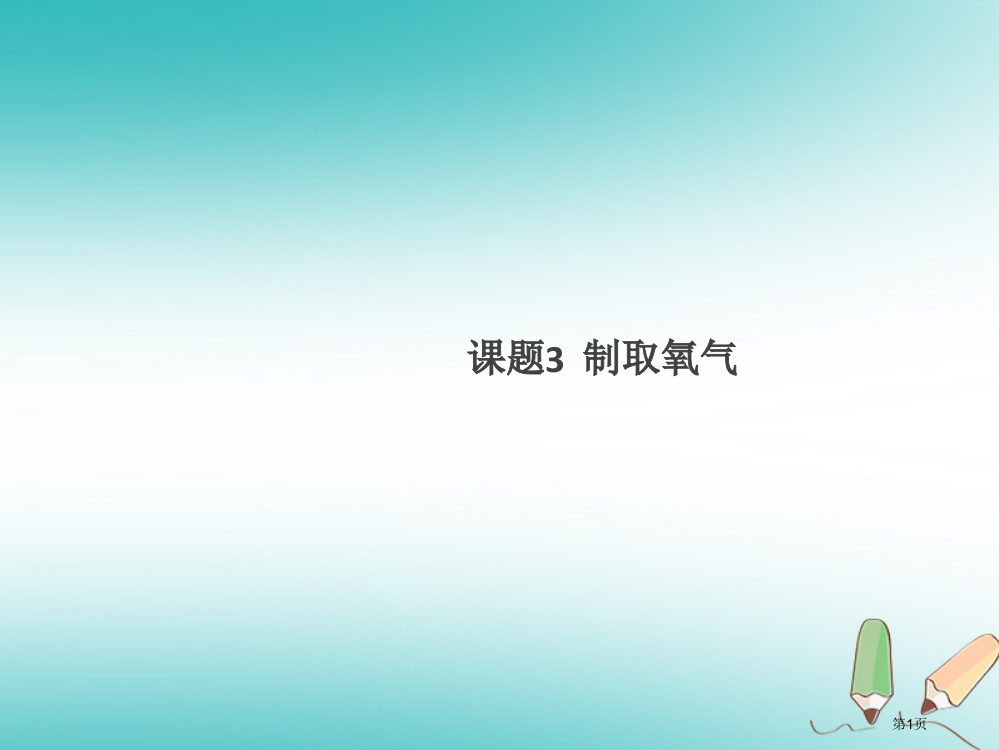 九年级化学上册我们周围的空气课题3制取氧气省公开课一等奖百校联赛赛课微课获奖PPT课件