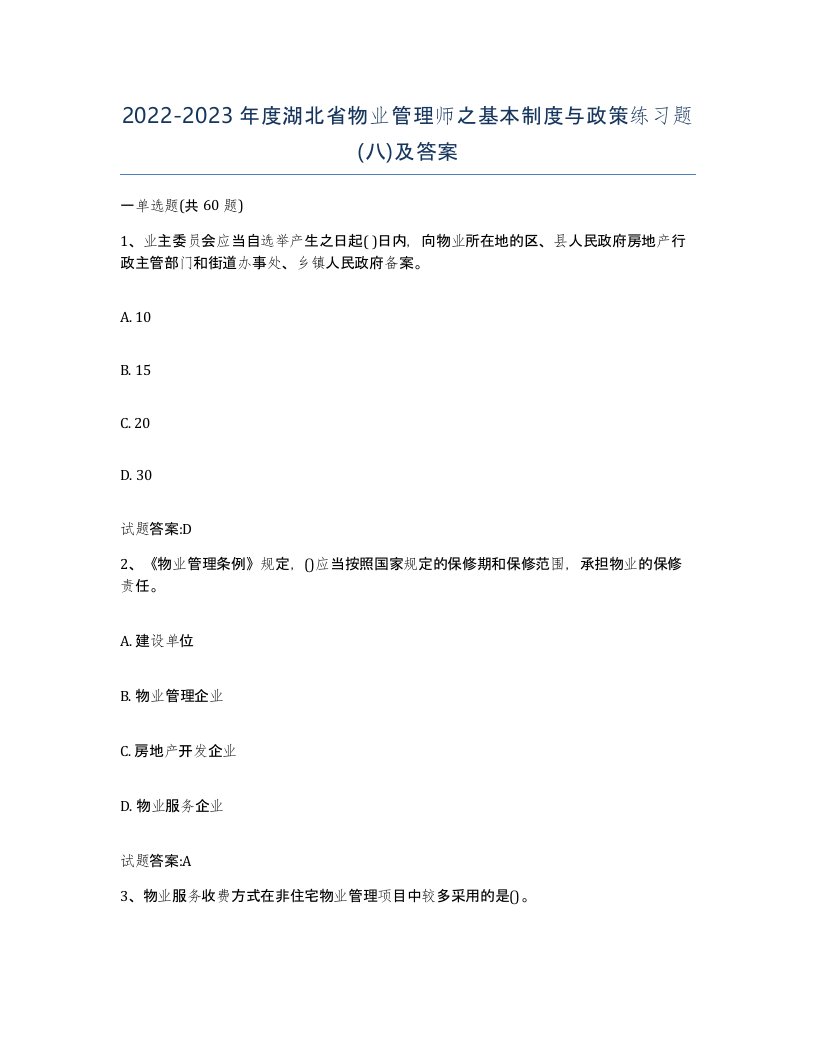 2022-2023年度湖北省物业管理师之基本制度与政策练习题八及答案