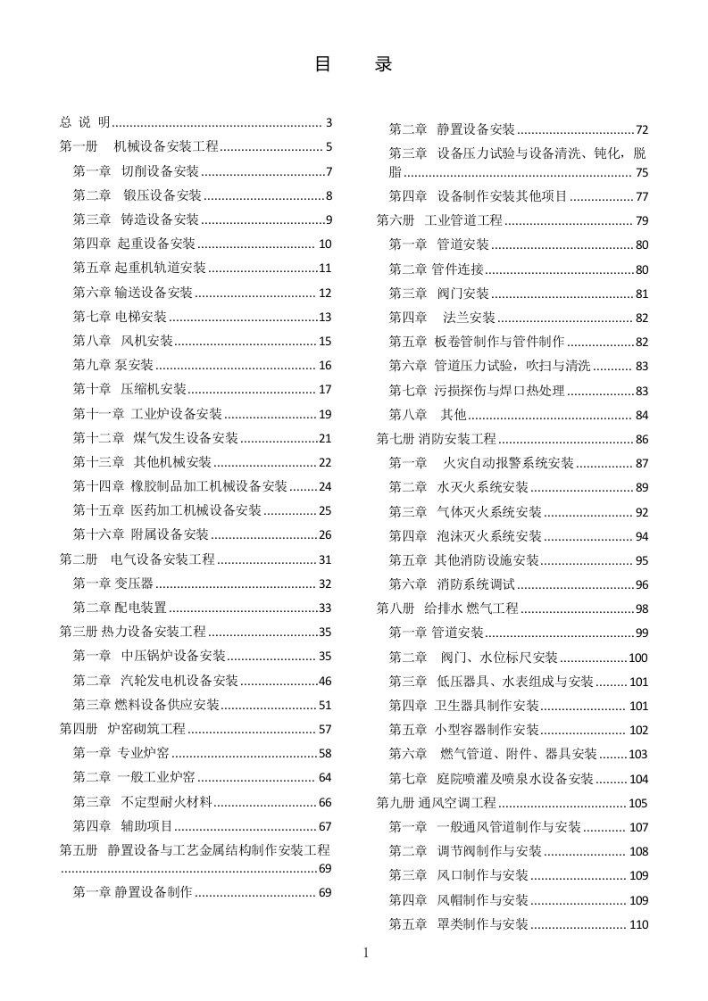 重庆市安装工程计价定额2008计算规则与说明