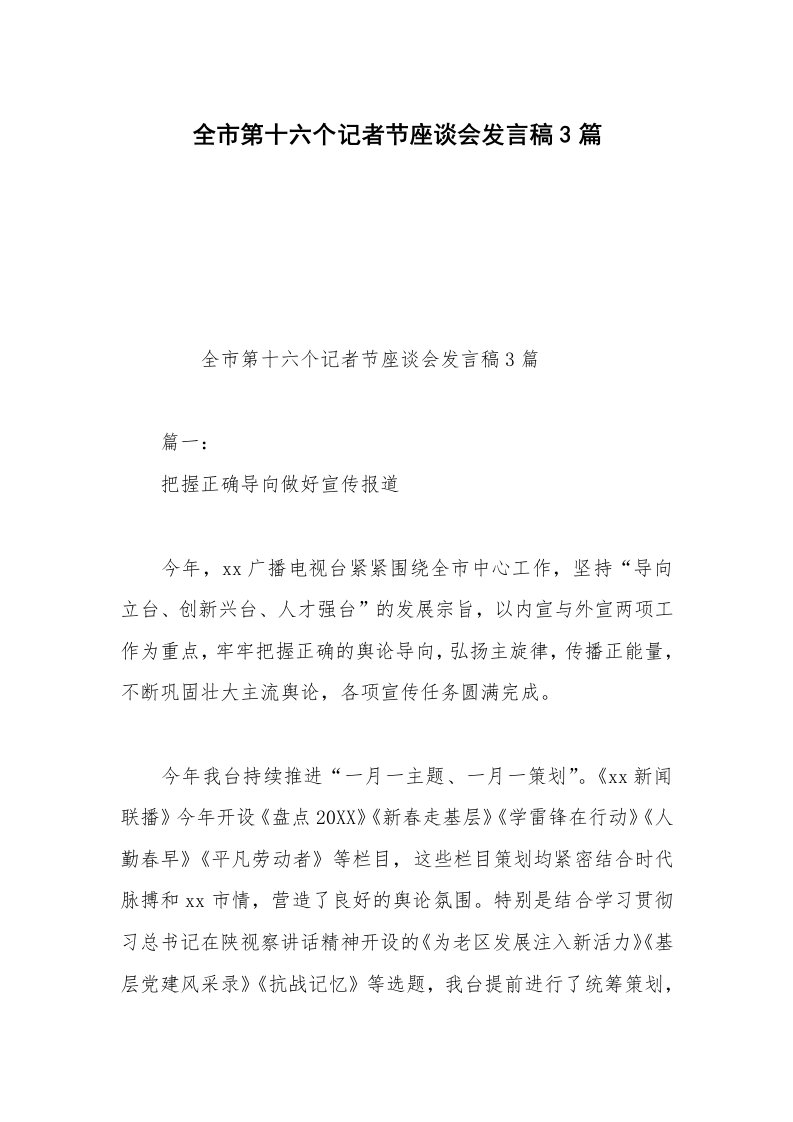 全市第十六个记者节座谈会发言稿3篇