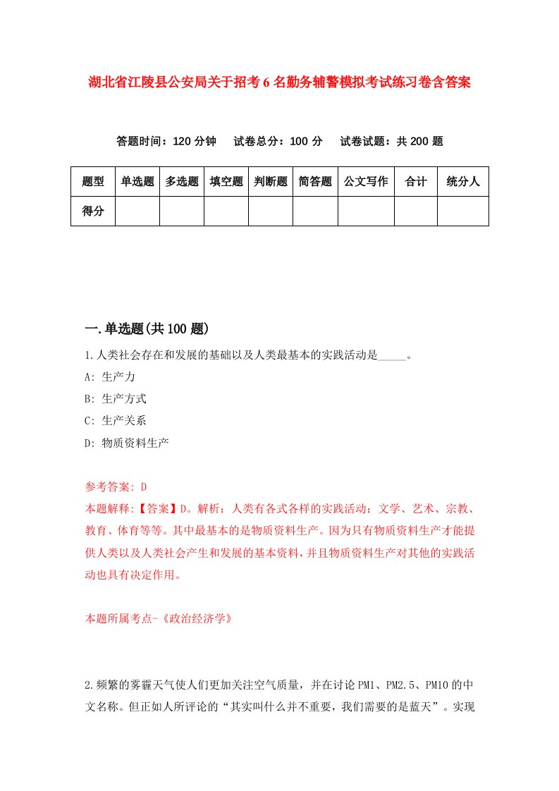 湖北省江陵县公安局关于招考6名勤务辅警模拟考试练习卷含答案第6期