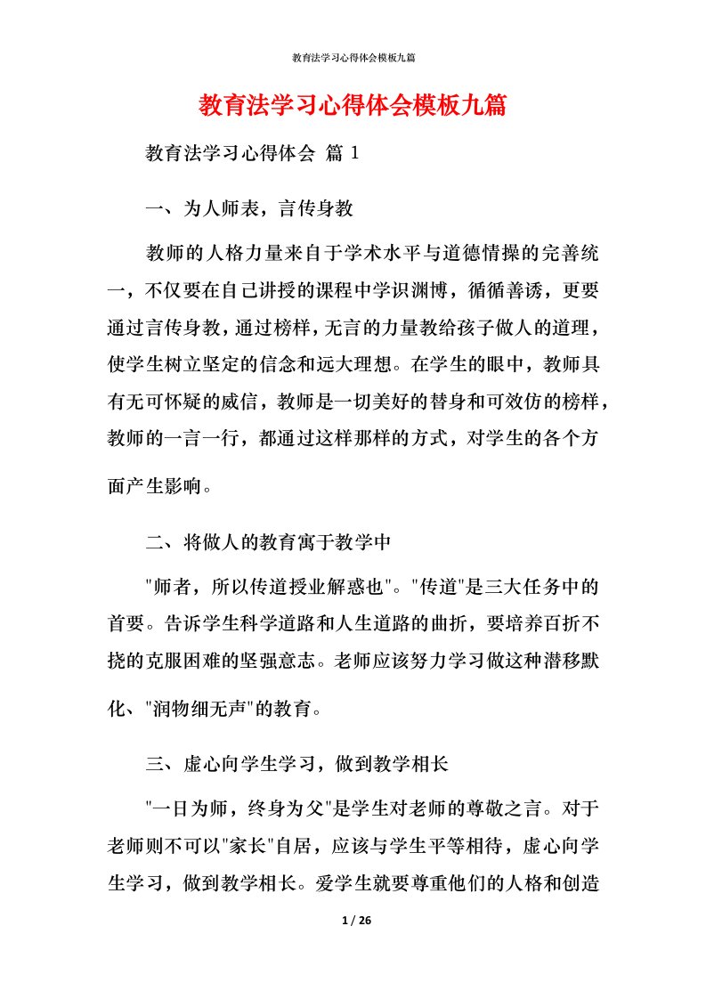 教育法学习心得体会模板九篇