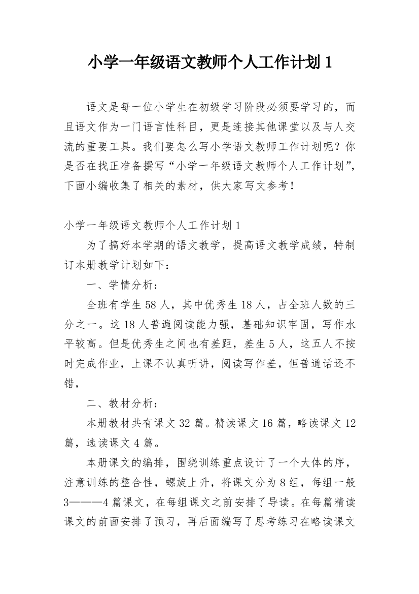 小学一年级语文教师个人工作计划1