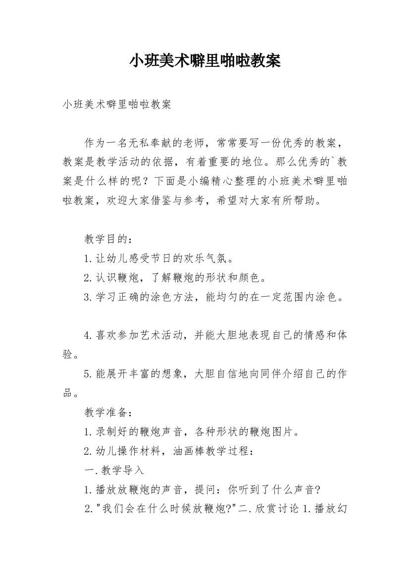 小班美术噼里啪啦教案_2