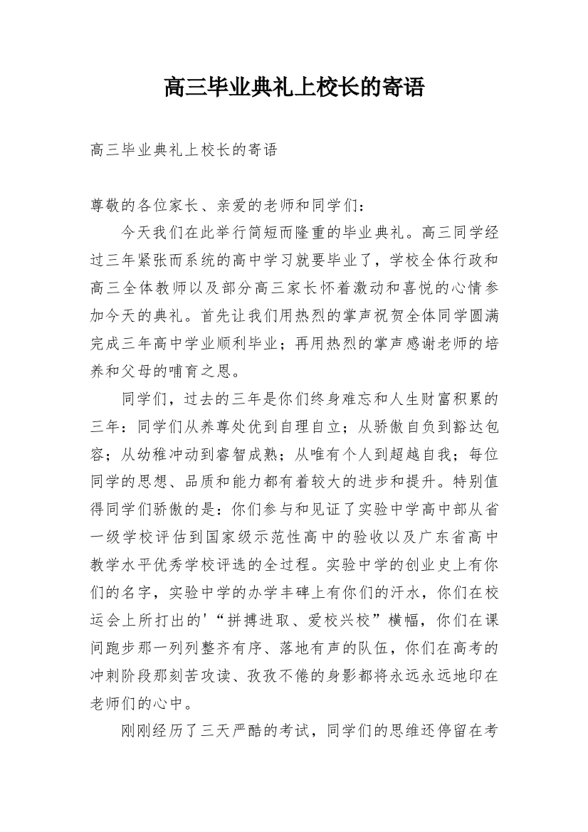 高三毕业典礼上校长的寄语