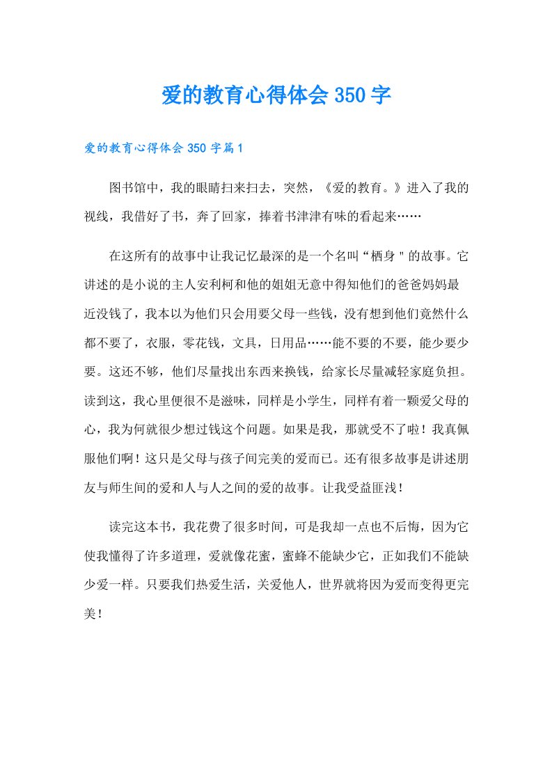 爱的教育心得体会350字