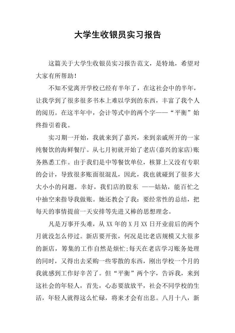 大学生收银员实习报告_1[范本]